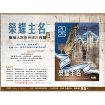 榮耀主名-聖地人文中英經文月曆2026年